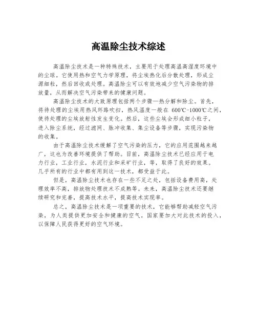 高温除尘技术综述
