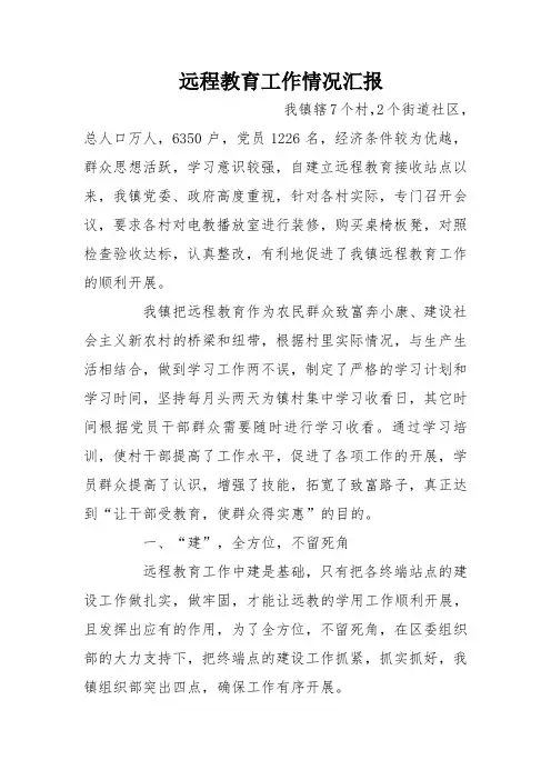 远程教育工作情况汇报