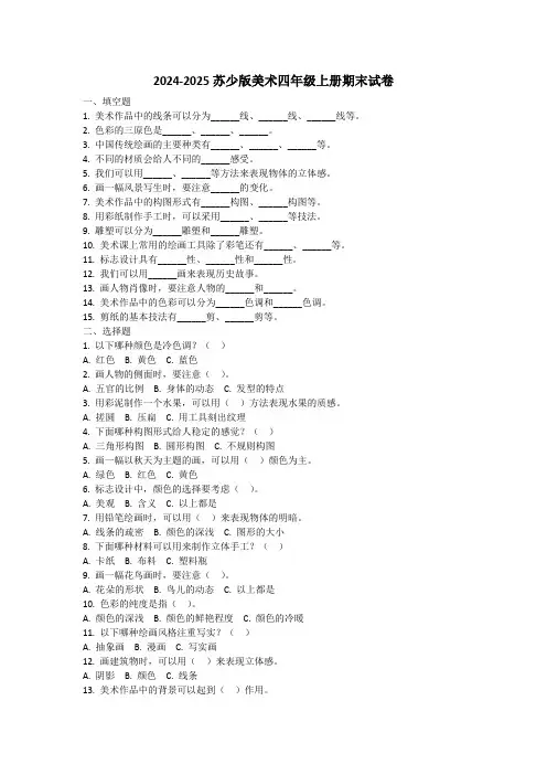 2024-2025苏少版美术四年级上册期末试卷含答案