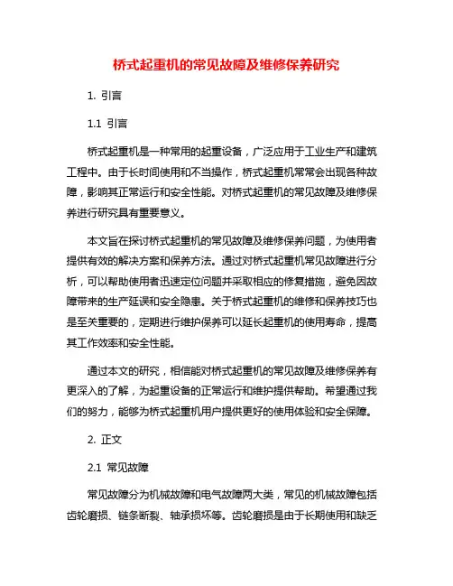 桥式起重机的常见故障及维修保养研究