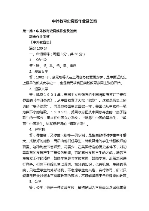 中外教育史离线作业及答案