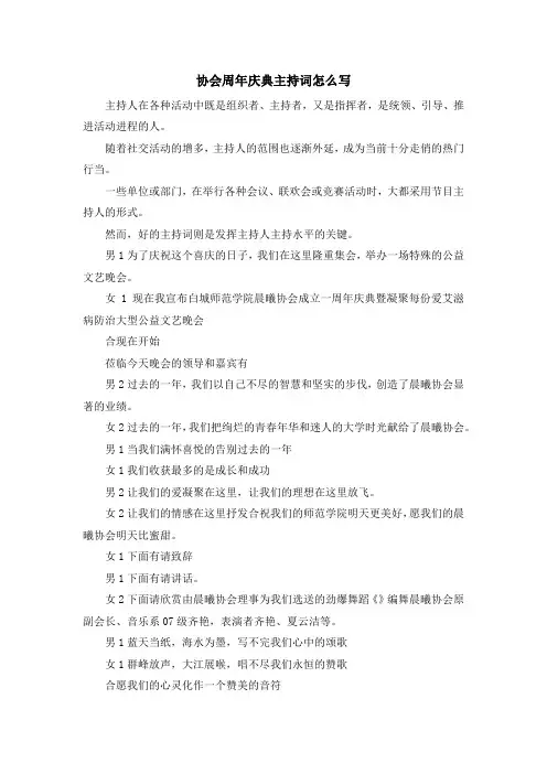 主持词-协会周年庆典主持词怎么写 精品