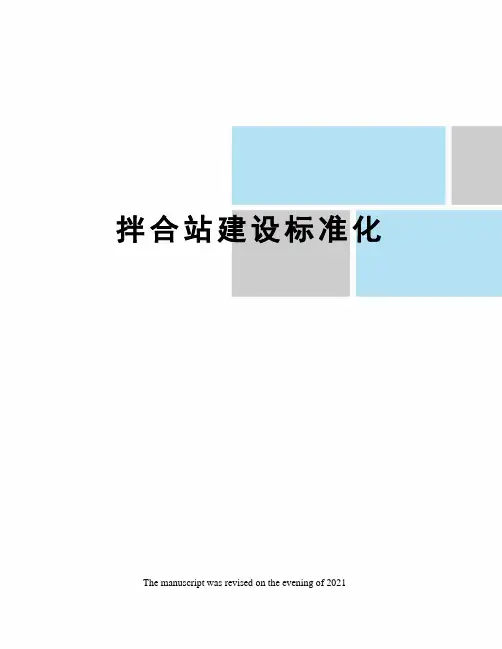 拌合站建设标准化