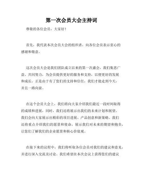 第一次会员大会主持词