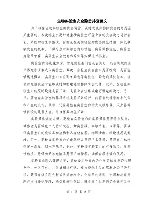 生物实验室安全隐患排查范文