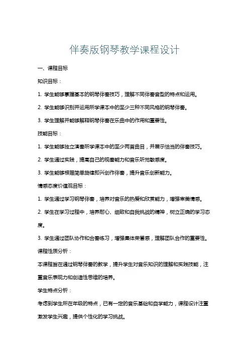伴奏版钢琴教学课程设计