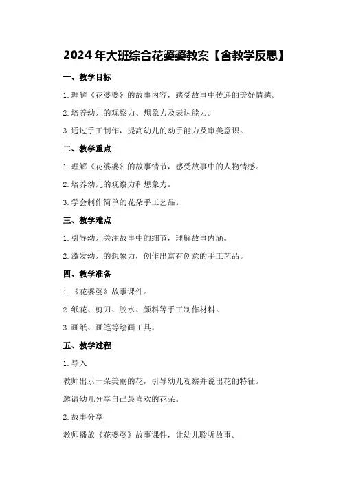 2024年大班综合花婆婆教案【含教学反思】