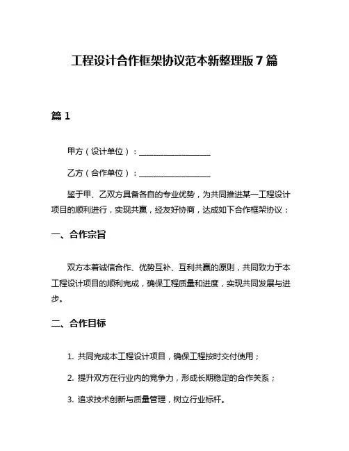 工程设计合作框架协议范本新整理版7篇