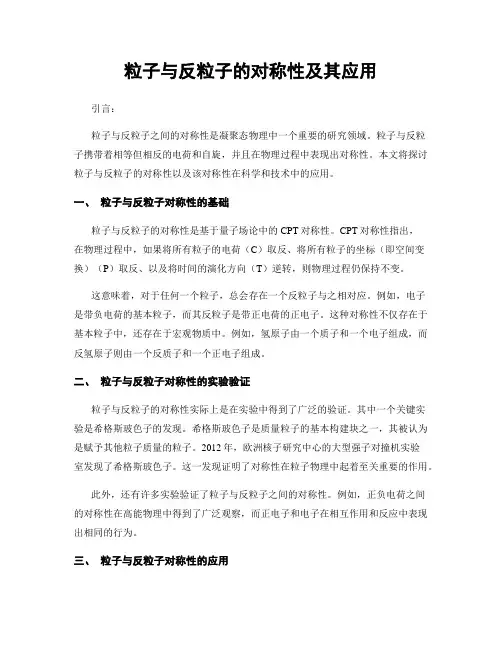 粒子与反粒子的对称性及其应用