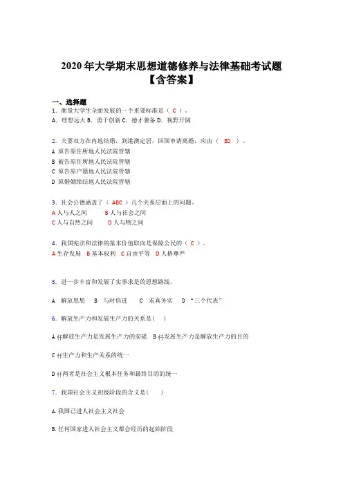 最新2020年大学期末思想道德修养与法律基础考试题库(含参考答案)