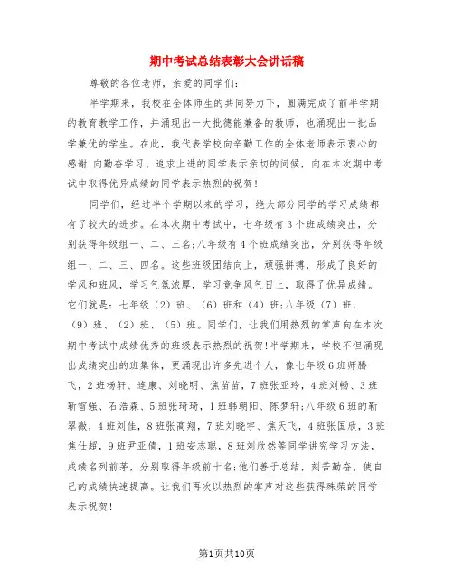 期中考试总结表彰大会讲话稿(3篇)