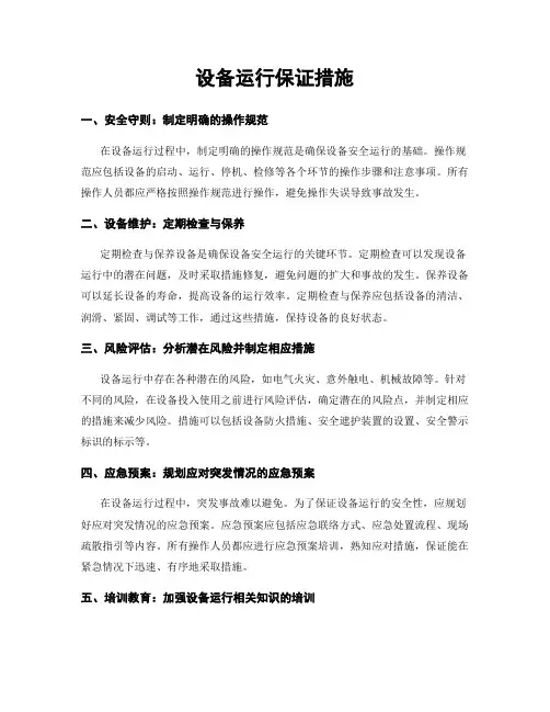 设备运行保证措施