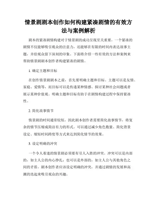 情景剧剧本创作如何构建紧凑剧情的有效方法与案例解析