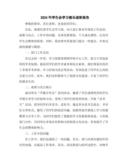 2024年学生会学习部长述职报告