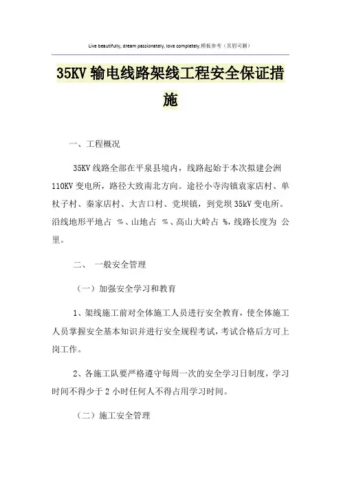 35KV输电线路架线工程安全保证措施