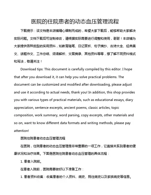 医院的住院患者的动态血压管理流程