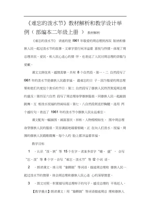 《难忘的泼水节》教材解析和教学设计举例(部编本二年级(上册))