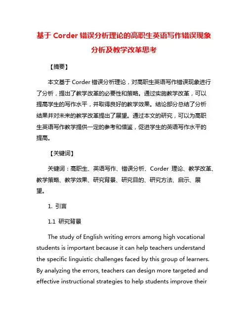 基于Corder错误分析理论的高职生英语写作错误现象分析及教学改革思考