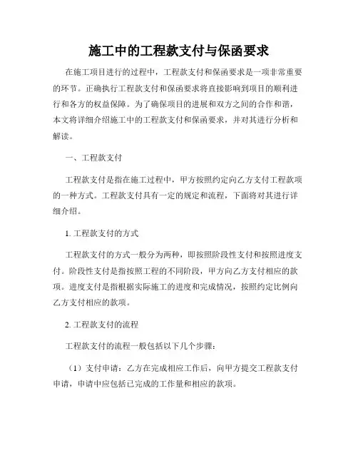 施工中的工程款支付与保函要求