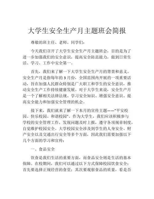 大学生安全生产月主题班会简报