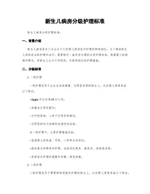 新生儿病房分级护理标准