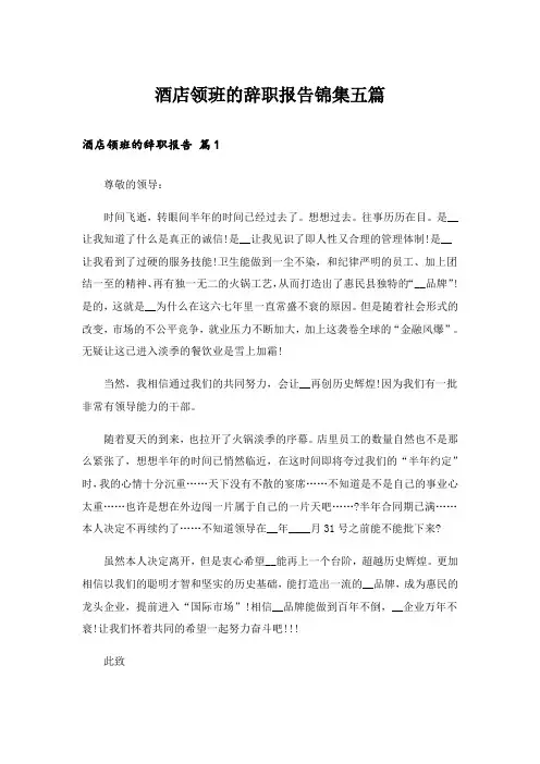 酒店领班的辞职报告锦集五篇