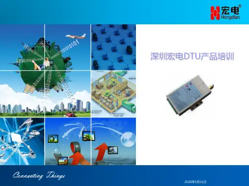 宏电DTU培训PPT