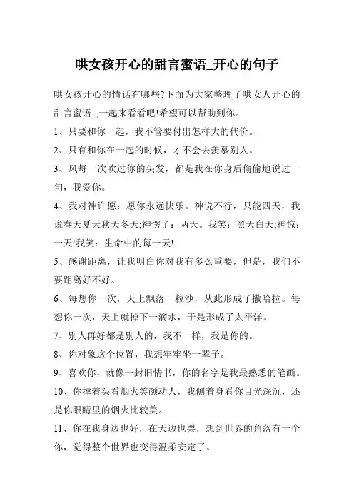 哄女孩开心的甜言蜜语_开心的句子