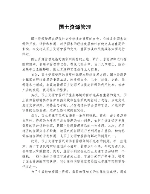 国土资源管理