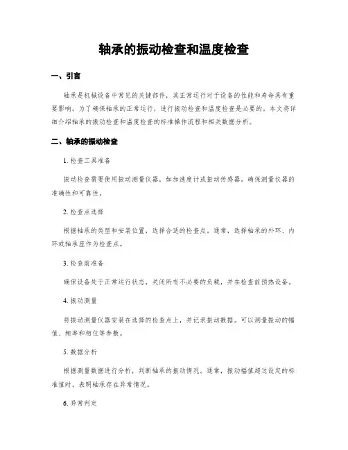 轴承的振动检查和温度检查