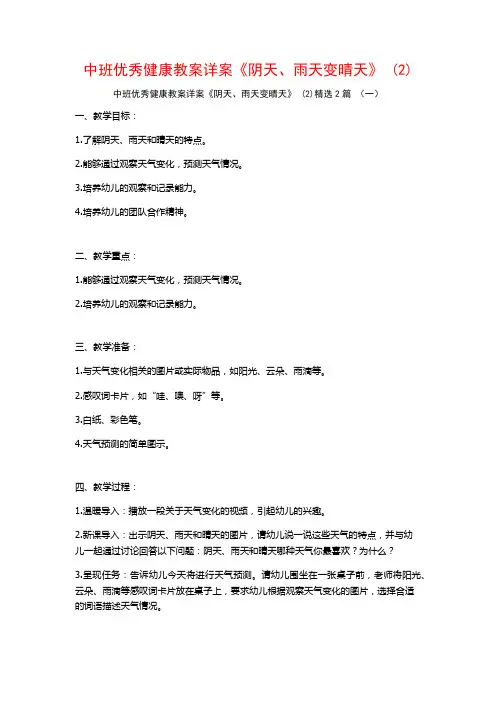 中班优秀健康教案详案《阴天、雨天变晴天》2篇