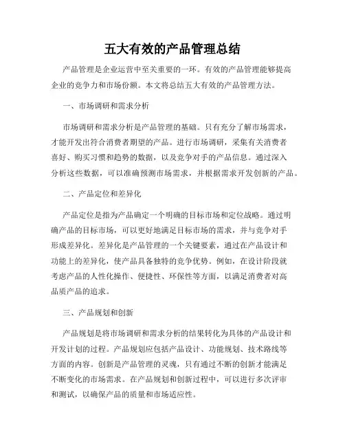 五大有效的产品管理总结