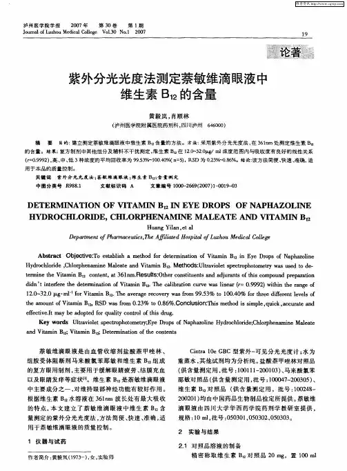 紫外分光光度法测定萘敏维滴眼液中维生素B12的含量
