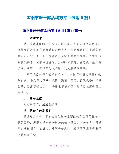 重阳节老干部活动方案(通用5篇)