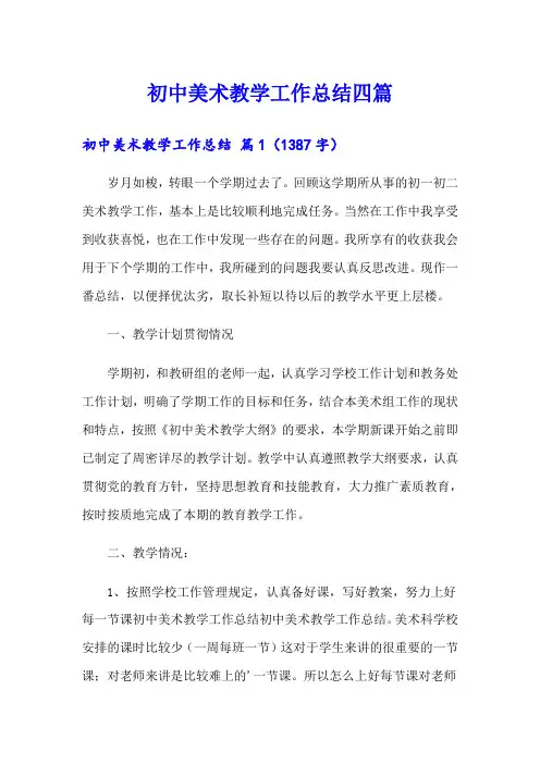 【可编辑】初中美术教学工作总结四篇