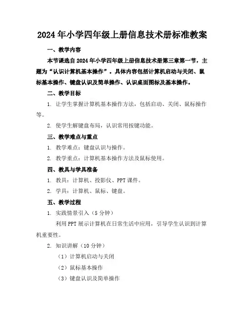 2024年小学四年级上册信息技术册标准教案