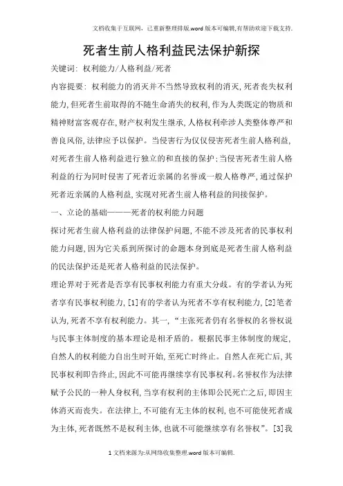 死者生前人格利益民法保护新探