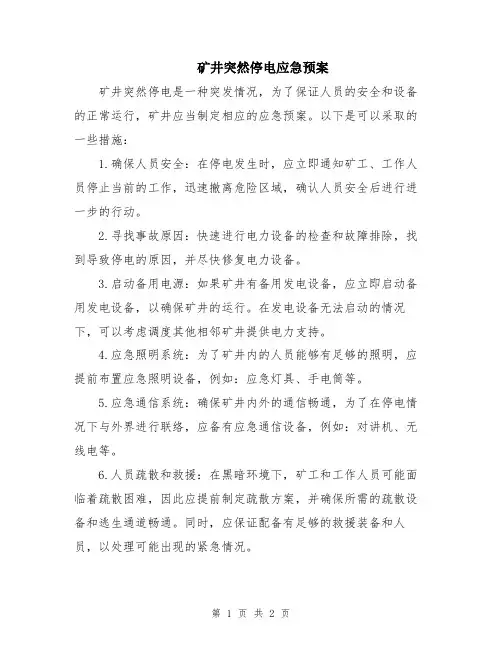矿井突然停电应急预案