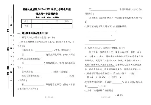 部编人教版2020--2021学年度上学期七年级语文第一单元测试卷及答案(含两套题)