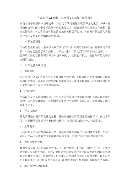 产品运营sop流程