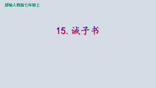 人教部编版语文七年级上第十五课《诫子书》课件(共29张PPT)