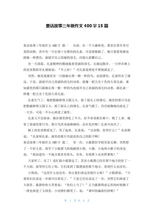 童话故事三年级作文400字15篇