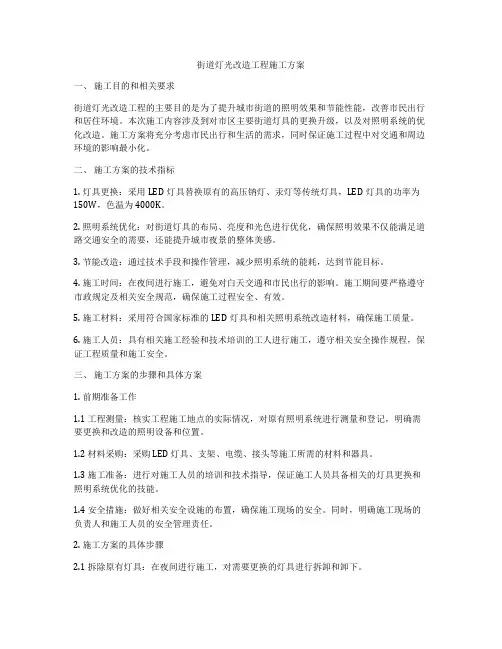 街道灯光改造工程施工方案