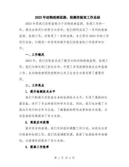 2023年动物疫病监测、检测实验室工作总结