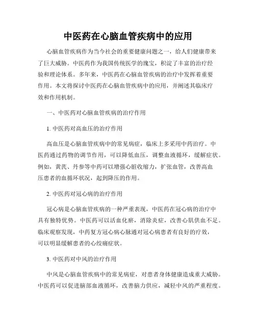 中医药在心脑血管疾病中的应用