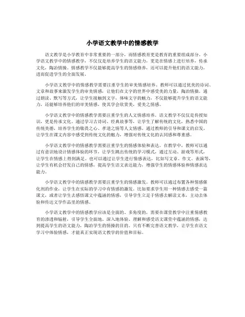 小学语文教学中的情感教学