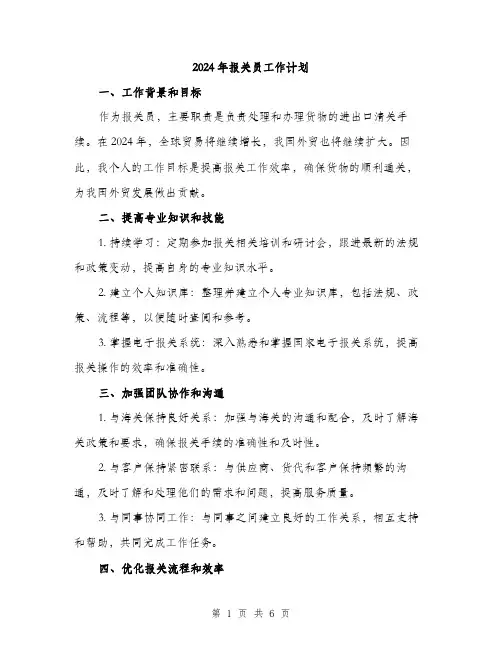 2024年报关员工作计划(2篇)