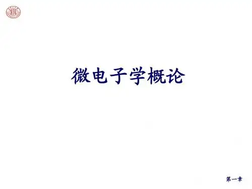 第一章微电子学概论