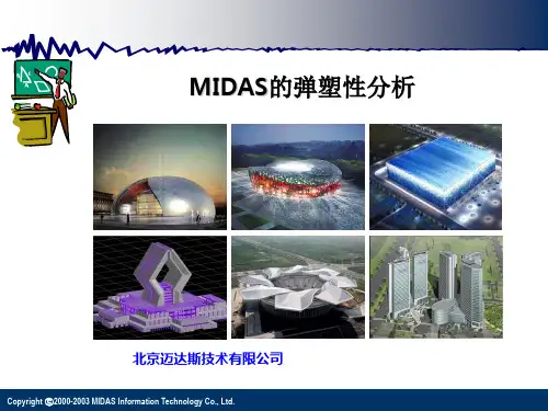 2-midas的弹塑性分析