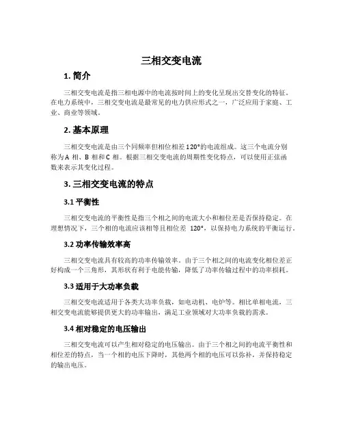 三相交变电流